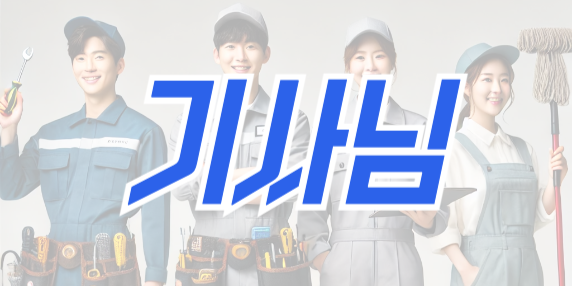 기사님 서비스